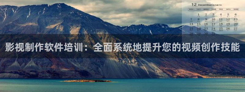 全能影视福利：影视制作软件培训：全面系统地提升您的视频创作技能