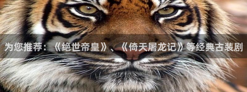 全能影视免费电影：为您推荐：《绝世帝皇》、《倚天屠龙记》等经典古装剧