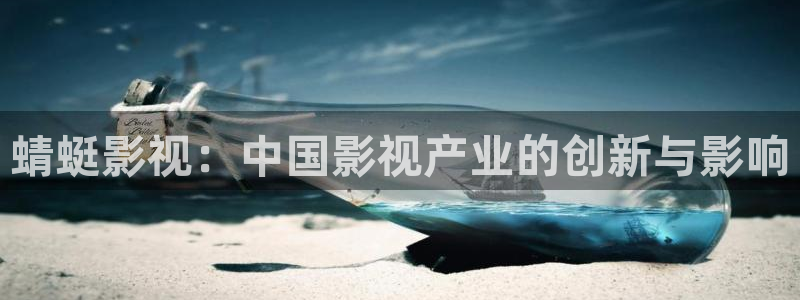 全能电影播放器：蜻蜓影视：中国影视产业的创新与影响