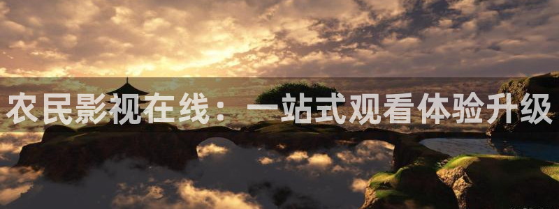 全能影视福利：农民影视在线：一站式观看体验升级