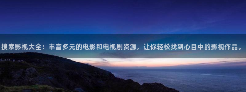 全能的影视软件：搜索影视大全：丰富多元的电影和电视剧资源，让你轻松找到心目中的影视作品。