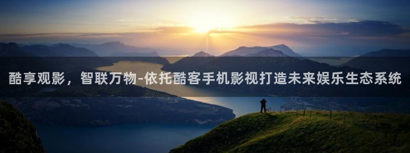 全能影视免费观看：酷享观影，智联万物-依托酷客手机影视打造未来娱乐生态系统