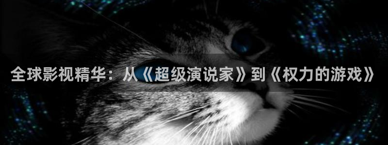 全能视频在线观看：全球影视精华：从《超级演说家》到《权力的游戏》