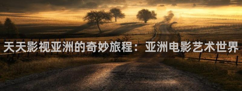 全能影视qnvod：天天影视亚洲的奇妙旅程：亚洲电影艺术世界