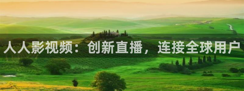 全能电影：人人影视频：创新直播，连接全球用户