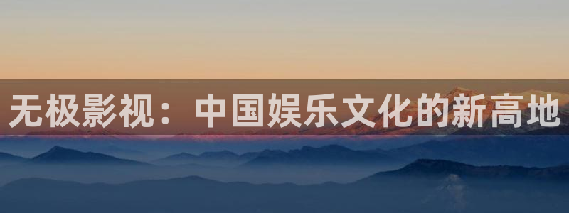 全能侦探社电影在线观看免费完整版：无极影视：中国娱乐文化的新高地