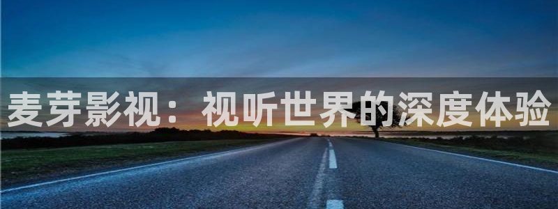 全能电影大全：麦芽影视：视听世界的深度体验