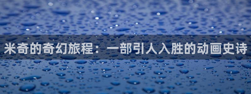 全能影视电视剧免费观看：米奇的奇幻旅程：一部引人入胜的动画史诗