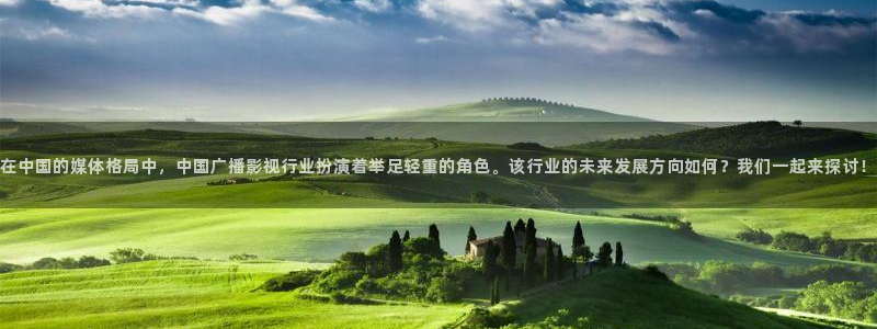 全能影视在线免费观看：在中国的媒体格局中，中国广播影视行业扮演着举足轻重的角色。该行业的未来发展方向如何？我们一起来探讨！